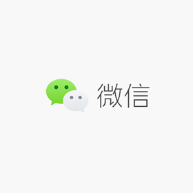 微信公眾號(hào)