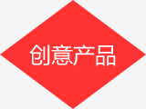 創(chuàng)意產(chǎn)品
