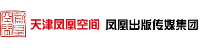 天津鳳凰空間文化傳媒有限公司