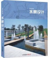 當(dāng)代景觀—水景設(shè)計(jì)