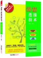 鋼筋工程知識樹叢書——鋼筋工連接技術(shù)