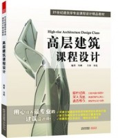 高層建筑課程設(shè)計 （最專業(yè)最系統(tǒng)的建筑設(shè)計教材）