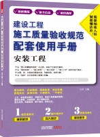 建設(shè)工程施工質(zhì)量驗收規(guī)范配套使用手冊——安裝工程