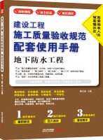 建設(shè)工程施工質(zhì)量驗收規(guī)范配套使用手冊——地下防水工程