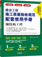 建設(shè)工程施工質(zhì)量驗收規(guī)范配套使用手冊——鋼結(jié)構(gòu)工程