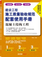 建設(shè)工程施工質(zhì)量驗收規(guī)范配套使用手冊——混凝土結(jié)構(gòu)工程