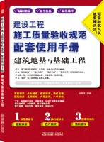 建設(shè)工程施工質(zhì)量驗收規(guī)范配套使用手冊——建筑地基與基礎(chǔ)工程