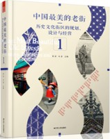 中國最美的老街——歷史文化街區(qū)的規(guī)劃、設(shè)計與經(jīng)營 ①