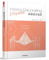 軟裝設(shè)計禮儀