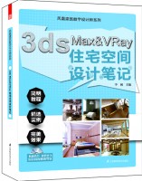 3ds Max&Vray住宅空間設計筆記