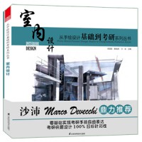 從手繪設(shè)計(jì)基礎(chǔ)到考研系列叢書(shū)—室內(nèi)設(shè)計(jì)