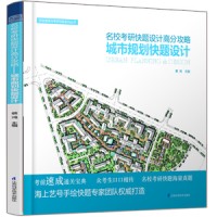 名?？佳锌祛}設(shè)計(jì)高分攻略——城市規(guī)劃快題設(shè)計(jì)