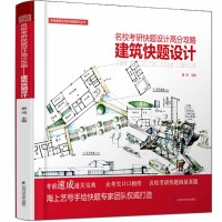 名?？佳锌祛}設(shè)計(jì)高分攻略——建筑快題設(shè)計(jì)