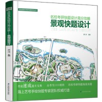 名校考研快題設(shè)計(jì)高分攻略——景觀快題設(shè)計(jì)