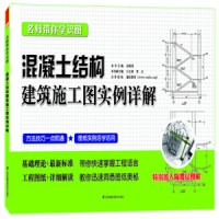 名師帶你學(xué)識(shí)圖——混凝土結(jié)構(gòu)建筑施工圖實(shí)例詳解
