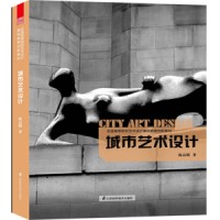 全國(guó)高等院校藝術(shù)設(shè)計(jì)基礎(chǔ)教育創(chuàng)新教材——城市藝術(shù)設(shè)計(jì)