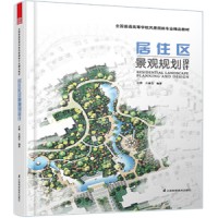 全國(guó)普通高等學(xué)校風(fēng)景園林專(zhuān)業(yè)精品教材——居住區(qū)景觀規(guī)劃設(shè)計(jì)