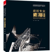 建筑專(zhuān)業(yè)素描教程