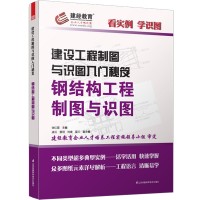 建設(shè)工程制圖與識(shí)圖入門(mén)秘笈——鋼結(jié)構(gòu)工程制圖與識(shí)圖