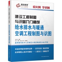 建設(shè)工程制圖與識圖入門秘笈——給水排水與暖通空調(diào)工程制圖與識圖