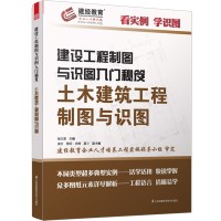 建設(shè)工程制圖與識圖入門秘笈——土木建筑工程制圖與識圖