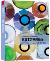 全國高等院校藝術(shù)設(shè)計基礎(chǔ)教育創(chuàng)新教材——材料工藝與創(chuàng)新設(shè)計