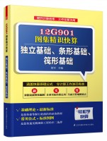 12G901圖集精識快算——獨立基礎(chǔ)、條形基礎(chǔ)、筏形基礎(chǔ)