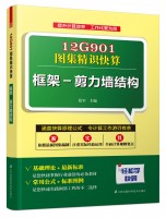 12G901圖集精識快算——框架-剪力墻結(jié)構(gòu)