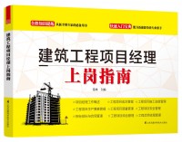 建筑工程項目經(jīng)理上崗指南