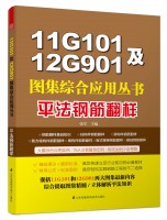 11G101及12G901圖集綜合應(yīng)用叢書——平法鋼筋翻樣