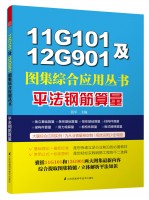 11G101及12G901圖集綜合應(yīng)用叢書——平法鋼筋算量