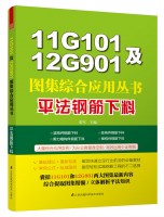 11G101及12G901圖集綜合應(yīng)用叢書——平法鋼筋下料