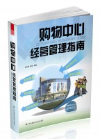 購物中心經(jīng)營管理指南