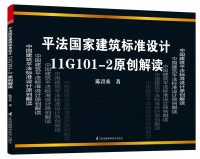 平法國家建筑標準設(shè)計11G101-2原創(chuàng)解讀