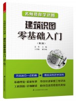 名師帶你學(xué)識(shí)圖——建筑識(shí)圖零基礎(chǔ)入門（第2版）