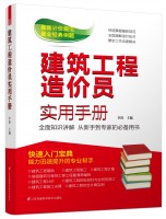 建筑工程造價(jià)員實(shí)用手冊(cè)