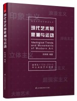 現(xiàn)代藝術(shù)的思潮與運(yùn)動(dòng)
