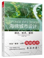 海綿城市設(shè)計(jì)：理念、技術(shù)、案例