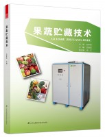 果蔬貯藏技術(shù)