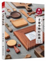 微木工——手感小物輕松做