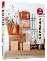 愛(ài)皮革——質(zhì)感皮具輕松做