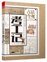 考工記(叢書名：古法今觀——中國古代科技名著新編)