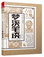 夢溪筆談(叢書名：古法今觀——中國古代科技名著新編)