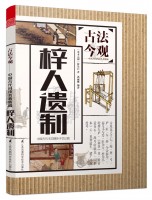 梓人遺制(叢書名：古法今觀——中國古代科技名著新編)