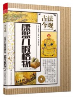康熙幾暇格物(叢書名：古法今觀——中國古代科技名著新編)