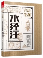 水經(jīng)注 (叢書名：古法今觀——中國古代科技名著新編)