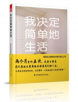 我決定簡(jiǎn)單地生活——從斷舍離到極簡(jiǎn)主義