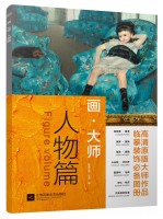 畫(huà)·大師——人物篇