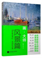 畫(huà)·大師——風(fēng)景篇