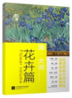 畫(huà)·大師——花卉篇